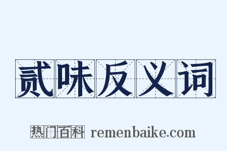 贰味反义词是什么意思的图片